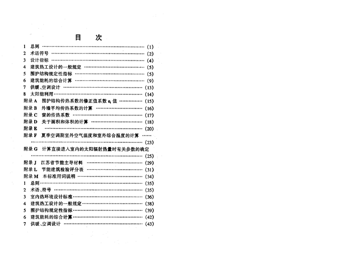 地方标准DB32-478-2001 江苏省民用建筑热环境与节能设计标准-图二
