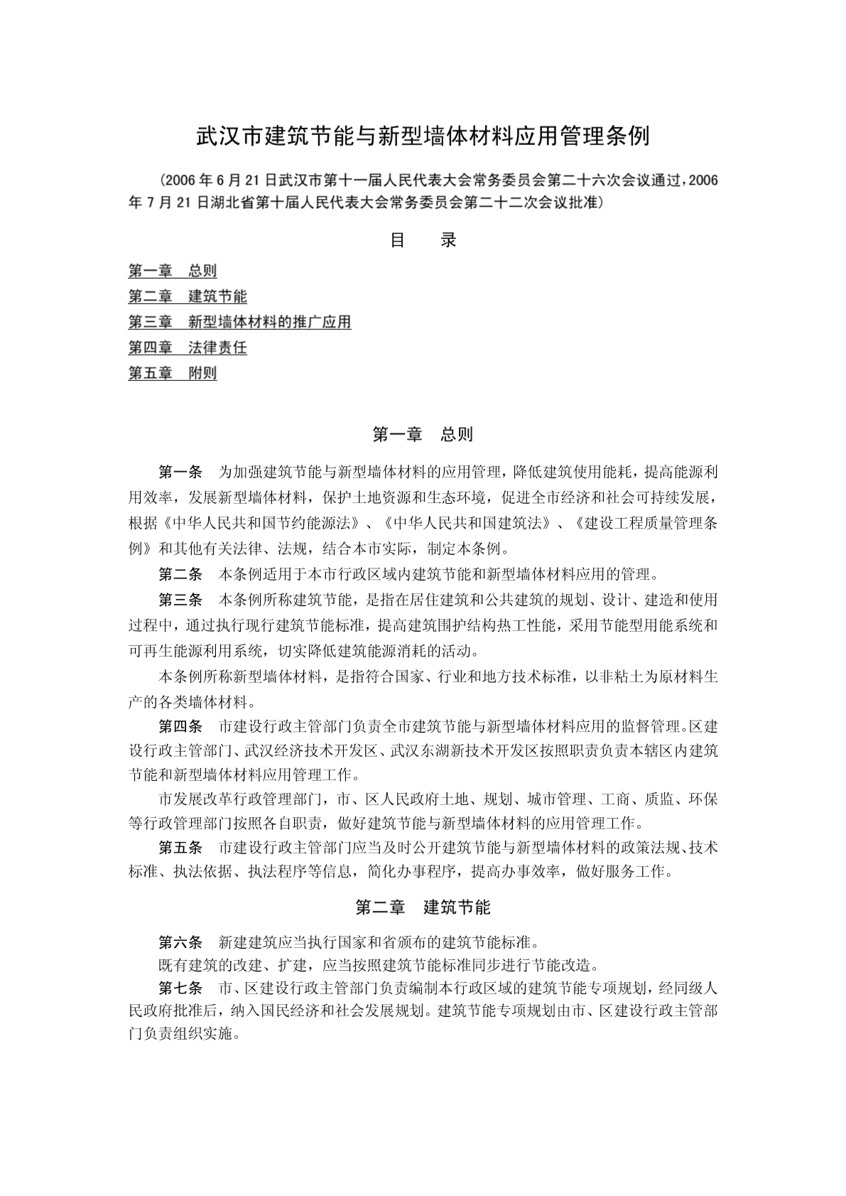 武汉市建筑节能与新型墙体材料应用管理条例-图二