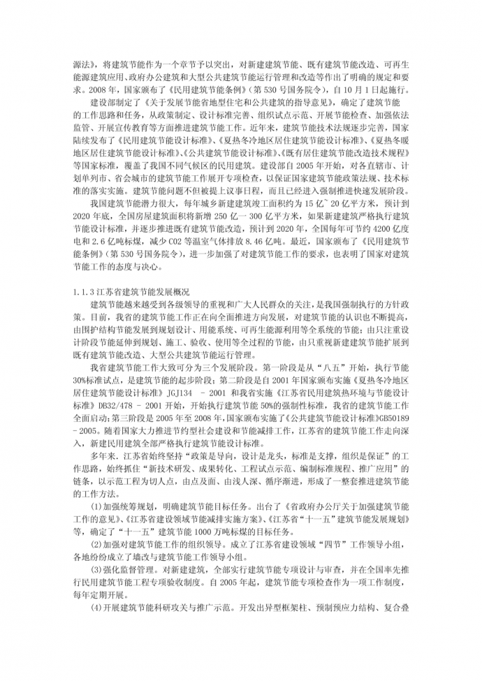 江苏省建筑节能技术标准体系word_图1