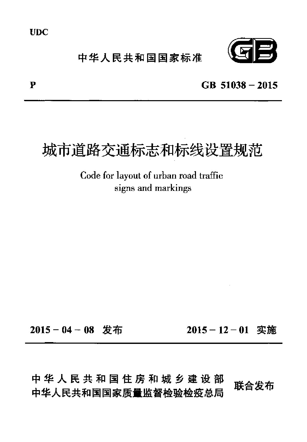 GB 51038-2015 城市道路交通标志和标线设置规范-图一