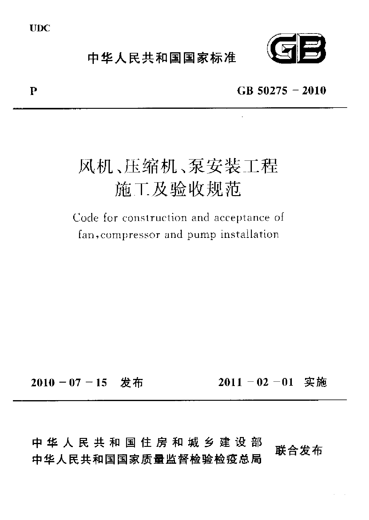 GB50275-2010风机、压缩机、泵安装工程施工及验收规范-图一