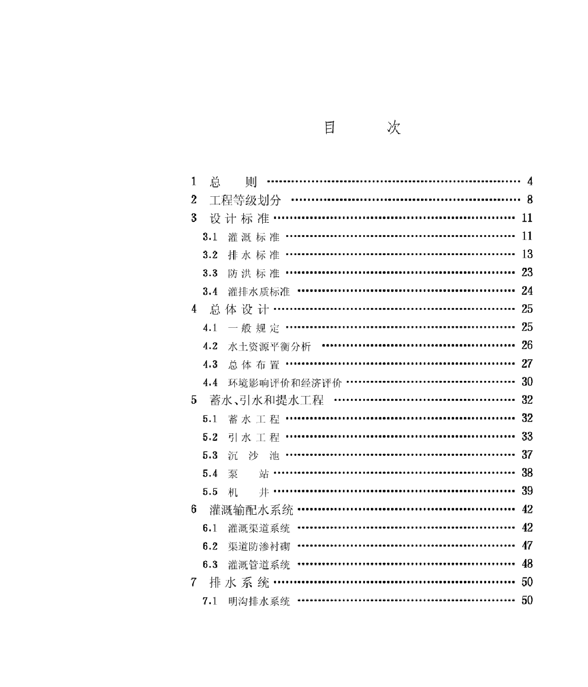 GB50288-1999灌溉与排水工程设计规范-条文说明-图二