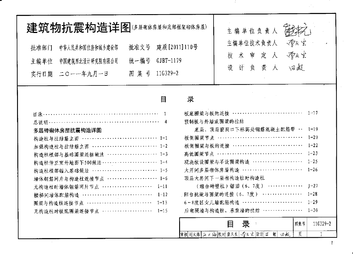 11g3292建築物抗震構造詳圖多層砌體房屋和底部框架砌體房屋