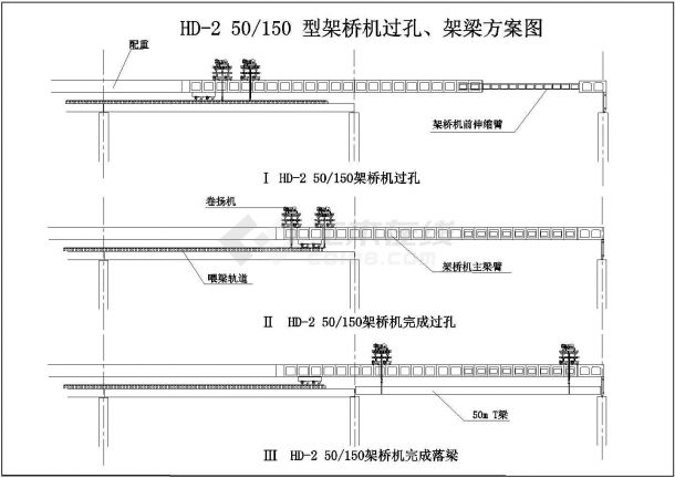 郑州某地区架桥机过孔架梁设计cad方案图纸-图一