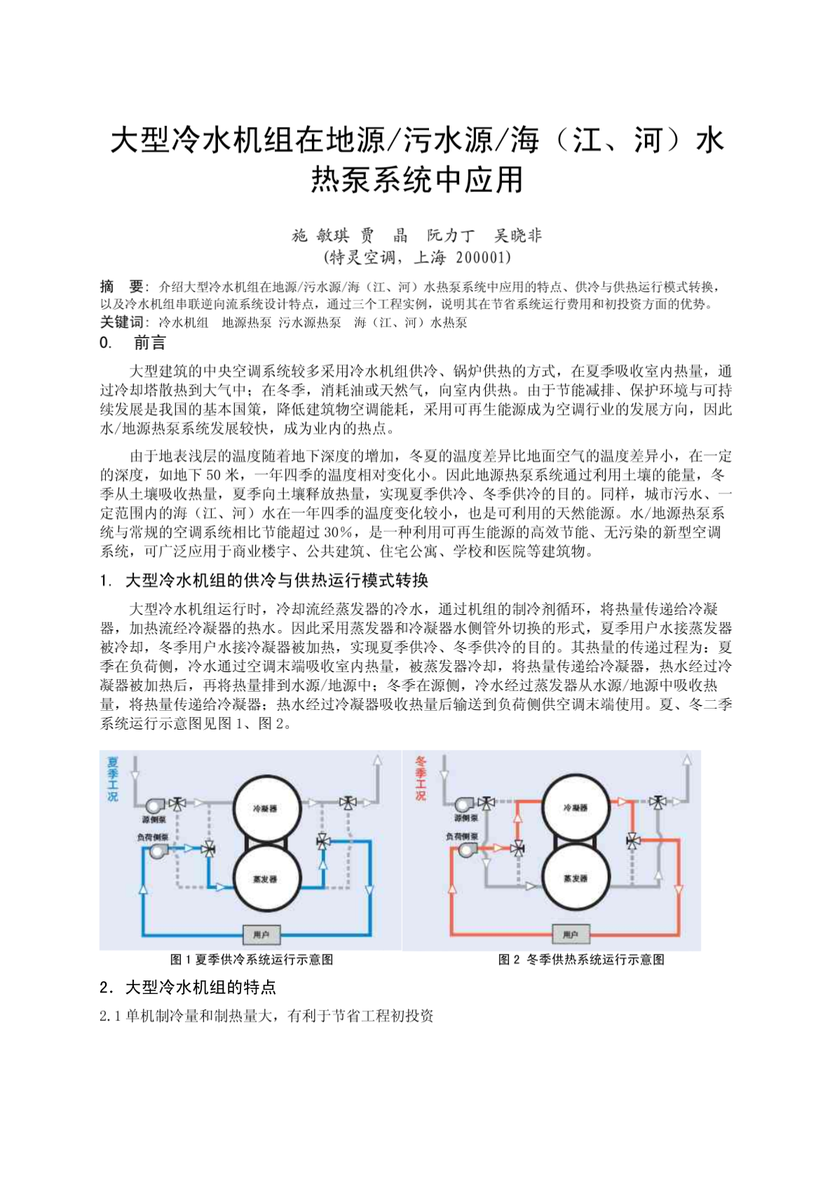 大型冷水机组在地源/污水源/海（江、河）水热泵系统中应用-图一