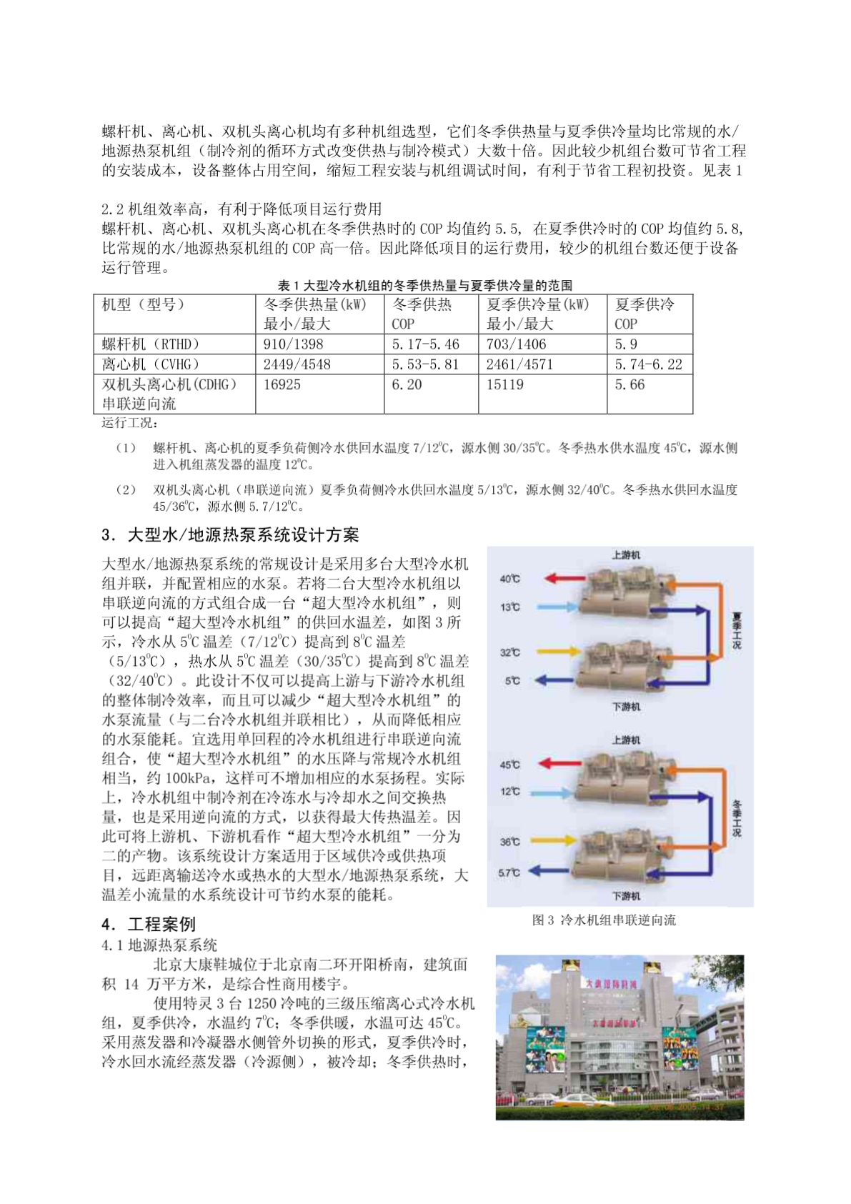 大型冷水机组在地源/污水源/海（江、河）水热泵系统中应用-图二