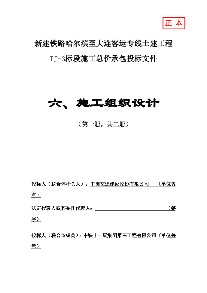 新建铁路哈尔滨至大连客运专线土建工程 TJ-3标段施工总价承包投标文件-图一