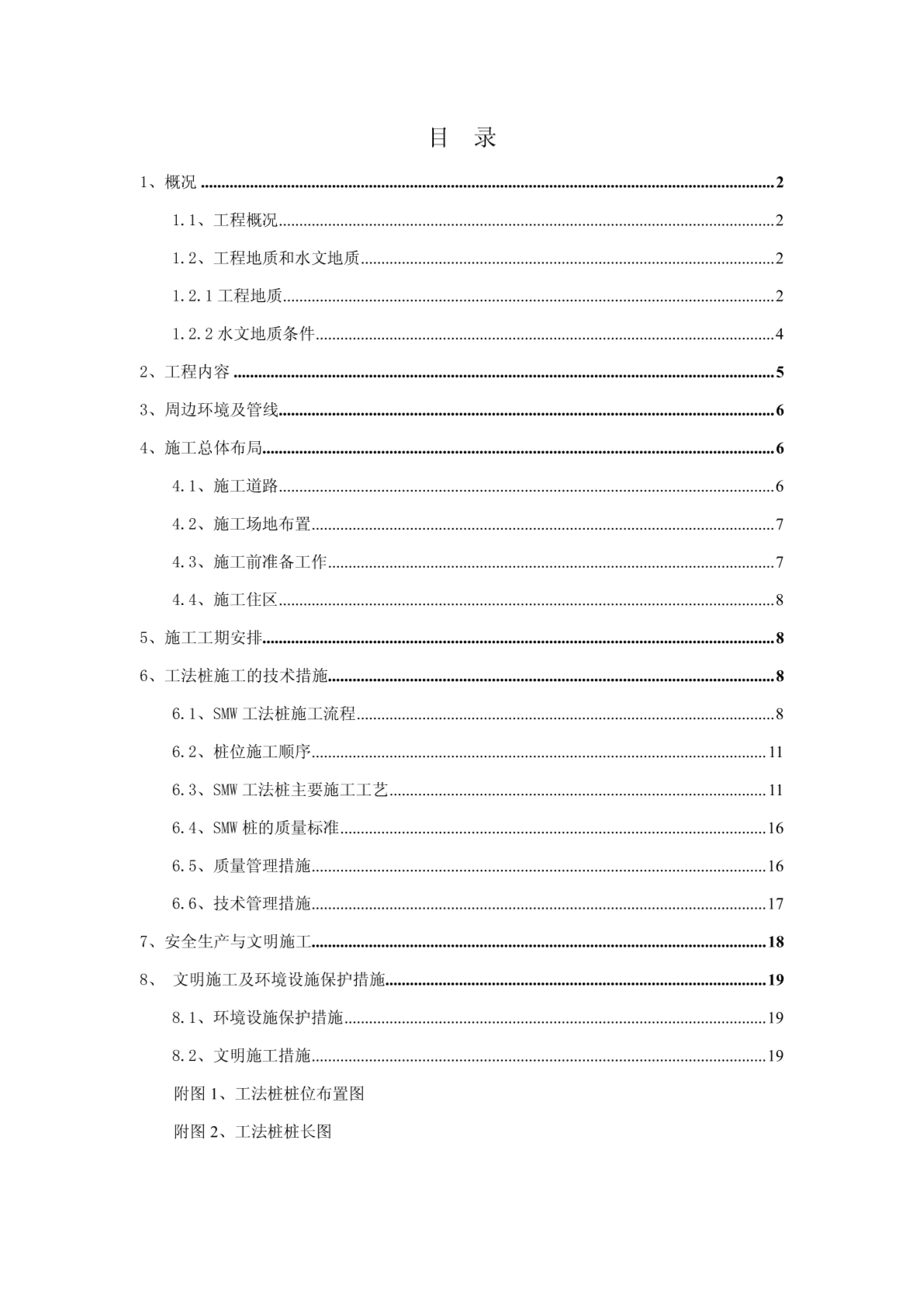 七堡车辆明挖段及U型槽SMW工法桩施工方案-图一