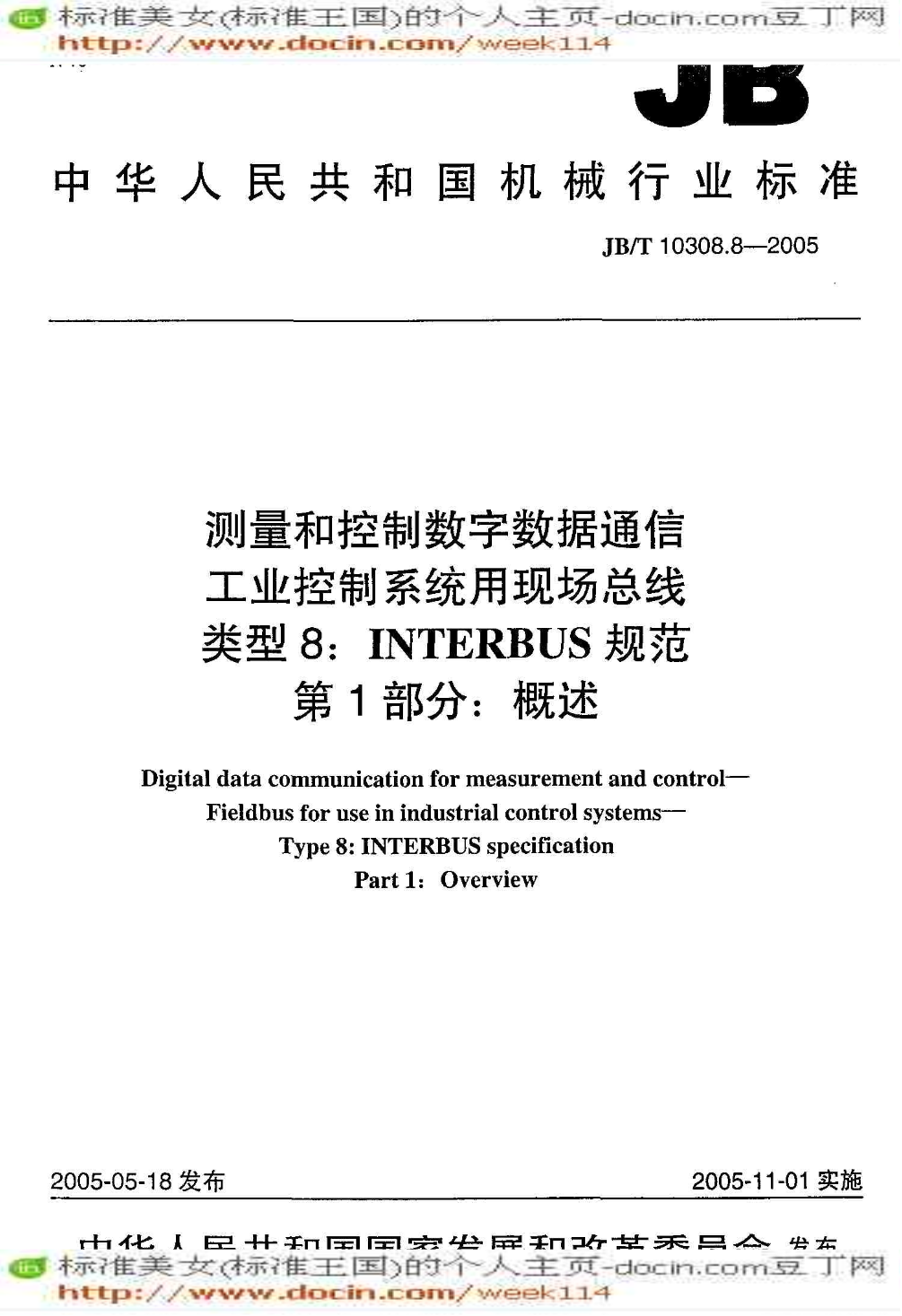 JB机械标准JB-T 10308.8-2005 测量和控制数字数据通信 工业控制系统用现场总线 类型8：INTERBUS规范-图一