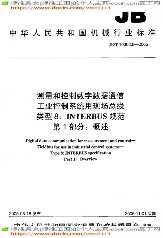 JB机械标准JB-T 10308.8-2005 测量和控制数字数据通信 工业控制系统用现场总线 类型8：INTERBUS规范_图1