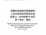 JB机械标准JB-T 10308.8-2005 测量和控制数字数据通信 工业控制系统用现场总线 类型8：INTERBUS规范图片1