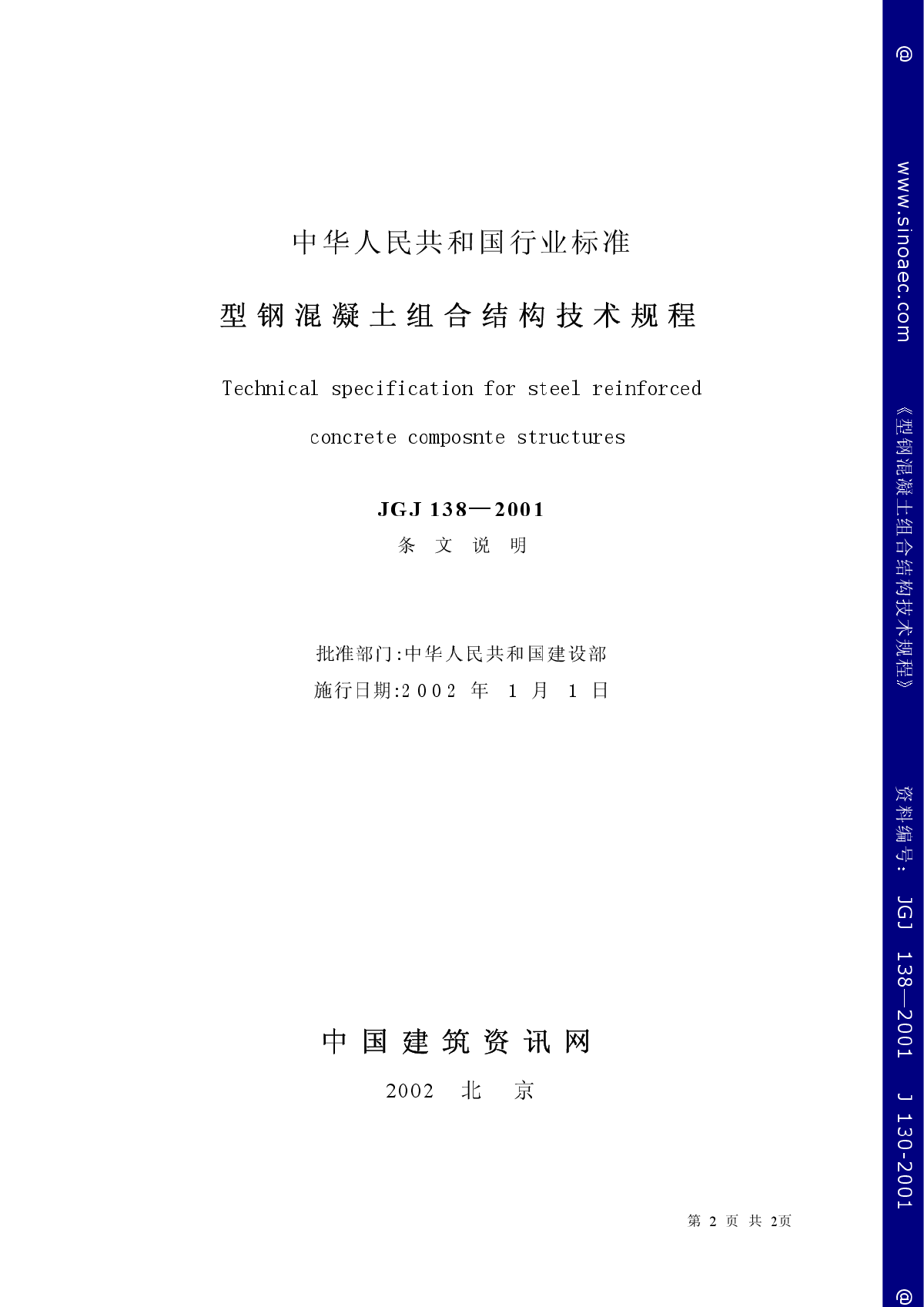 JGJ138-2001型钢混凝土组合结构技术规程条文说明-图二