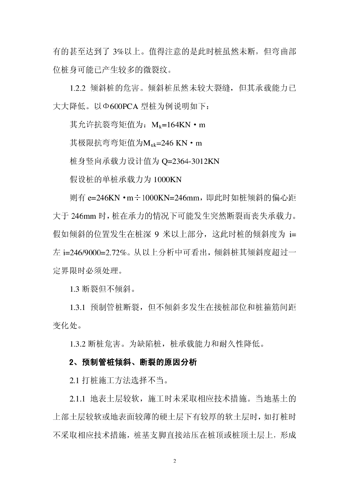 预应力管桩倾斜、断裂的 预防和处理-图二