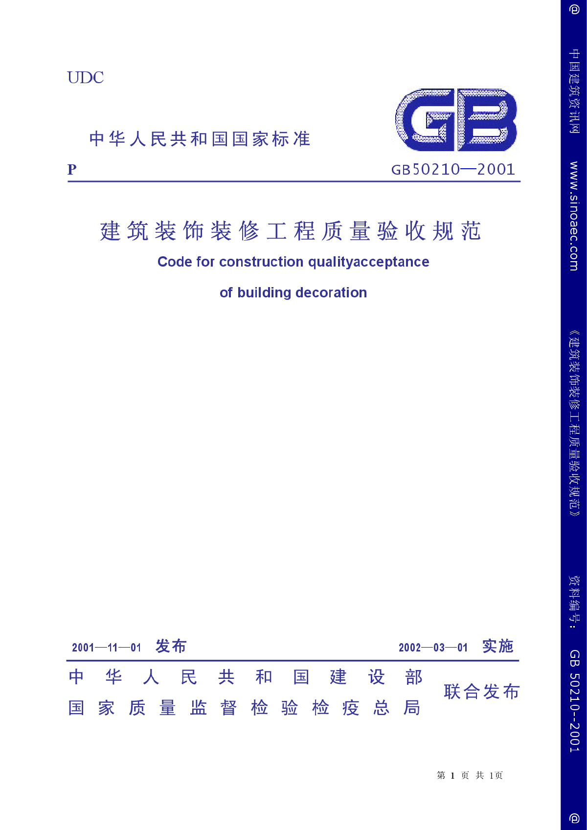 GB 50210-2001 建筑装饰装修工程质量验收规范-图一