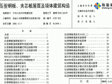 (01J925-1)《压型钢板、夹芯板屋面及墙体建筑构造》图片1