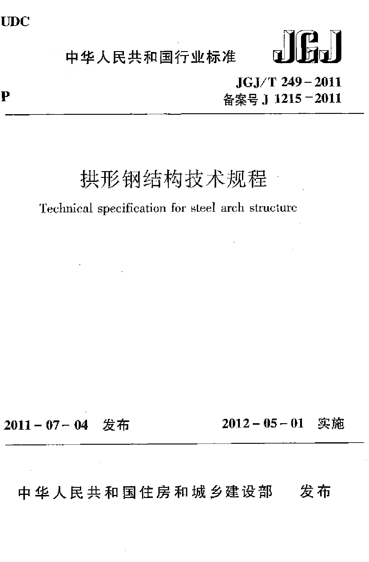 拱形钢结构技术规程JGJ-T249-2011-图一