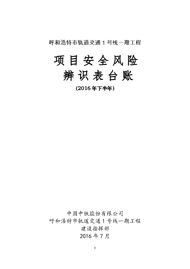 [呼和浩特]轨道交通工程项目安全风险辨识表台账（193页）-图一