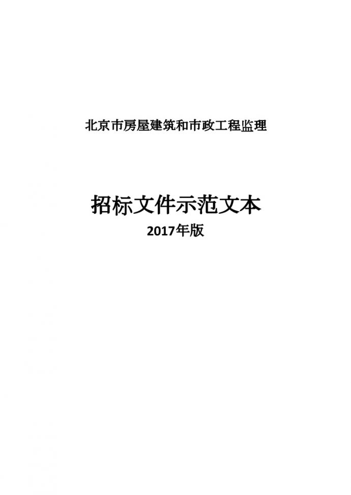 [北京]房屋建筑和市政工程监理招标示范文本(2017年版)_图1