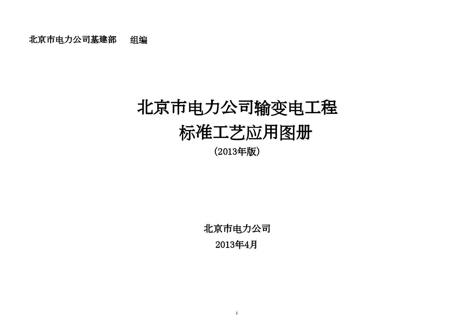 [北京]输变电工程标准工艺应用图册（图文并茂）