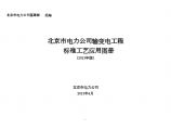 [北京]输变电工程标准工艺应用图册（图文并茂）图片1