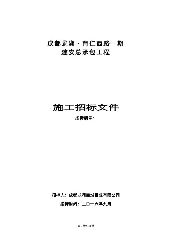 成都龙湖·育仁西路一期招标文件（40页）_图1
