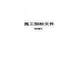 成都龙湖·育仁西路一期招标文件（40页）图片1