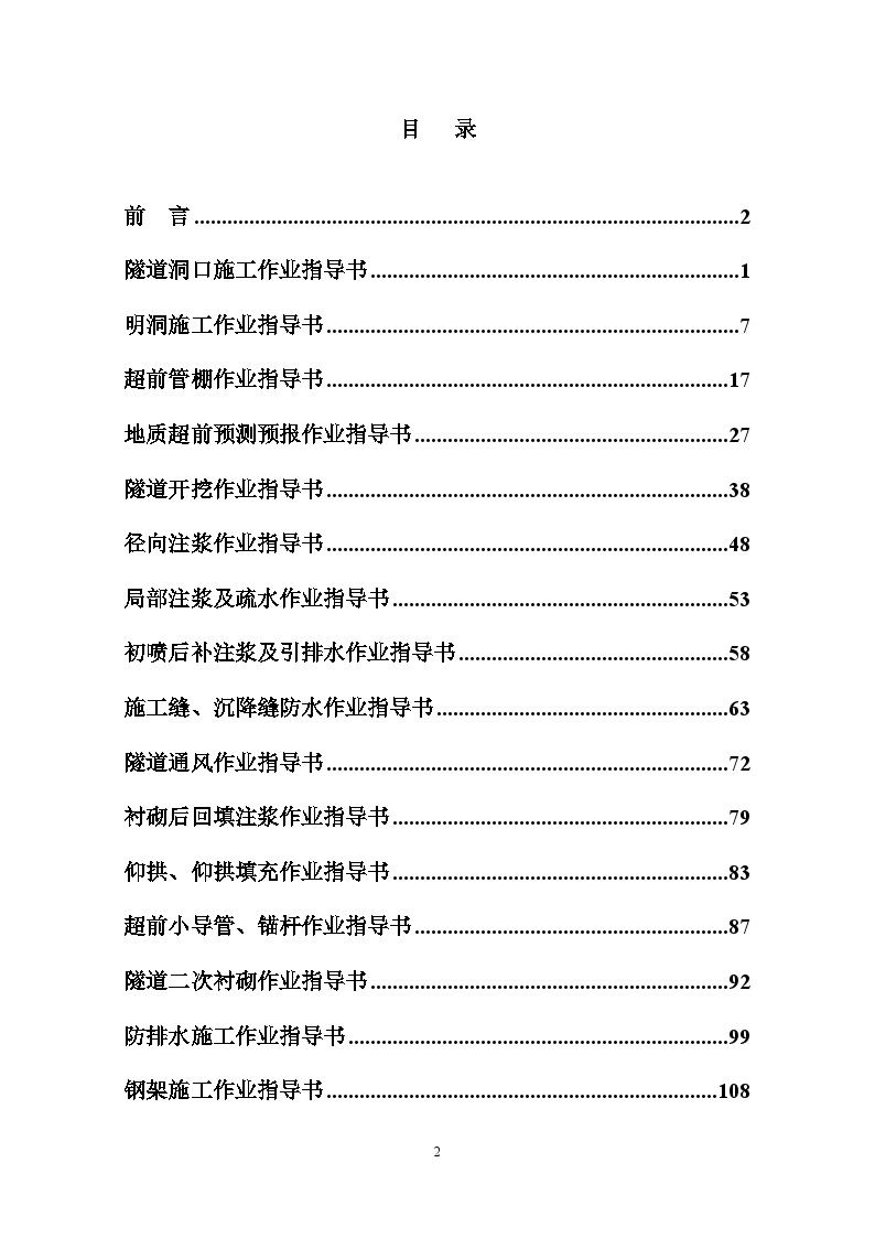 隧道工程施工技术作业指导书汇编（170页）-图二