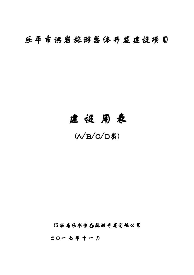 [建筑工程]ABCDEF六类建设用表大全（共156张）-图一