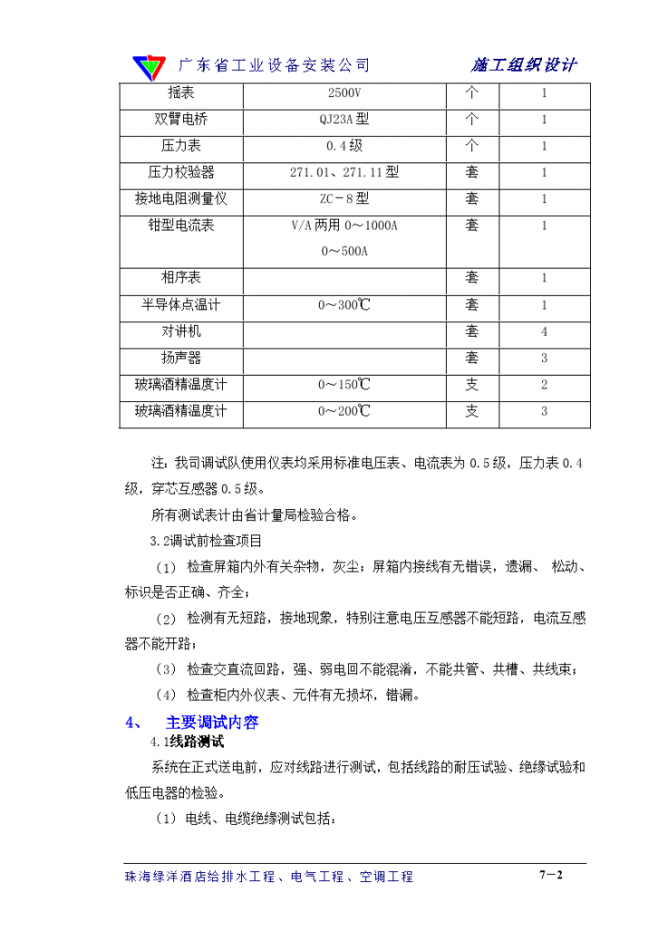 广东省工业设备安装公司 调试方案-图二