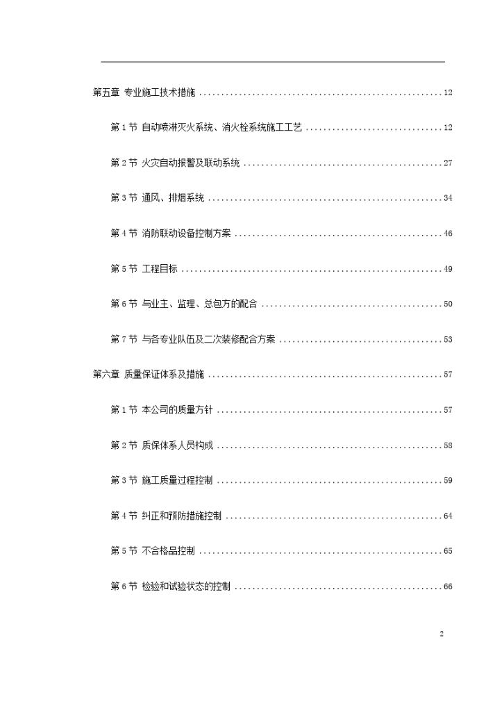 地上4 栋住宅楼28144 平方米消防系统施工组织设计方案-图二