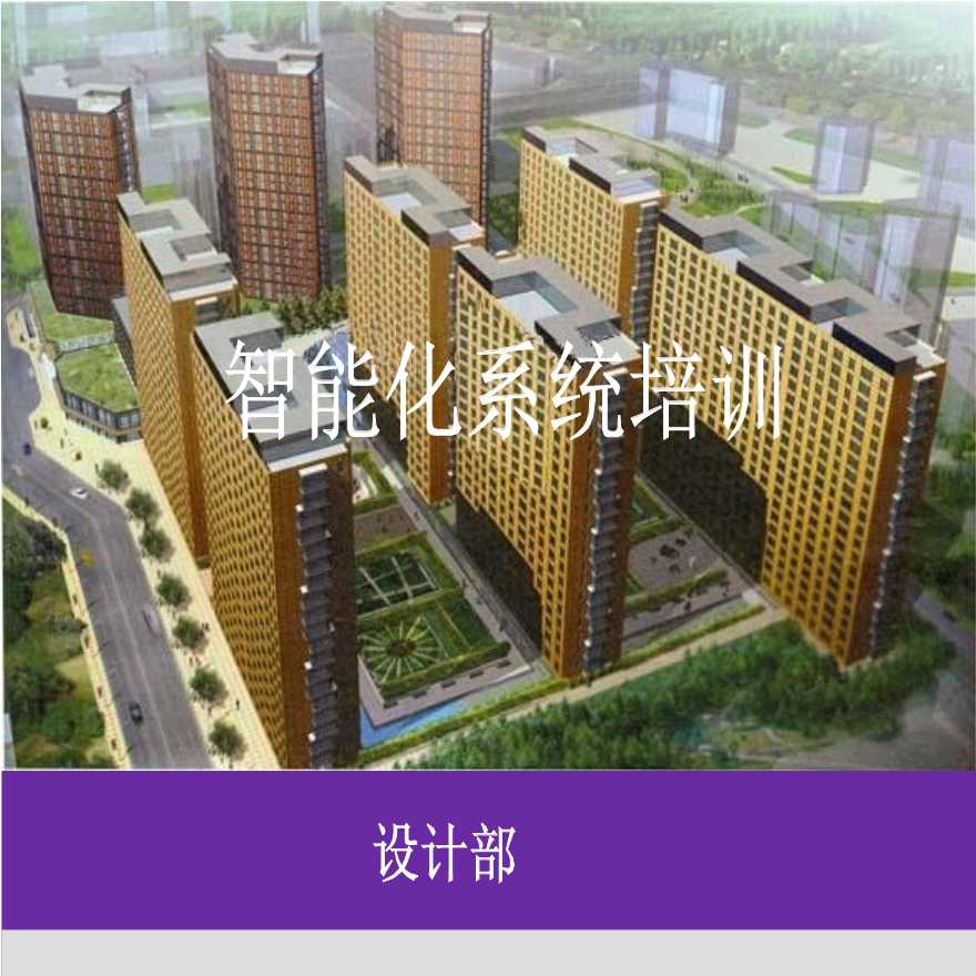 知名公司建筑电气智能化系统培训-图一