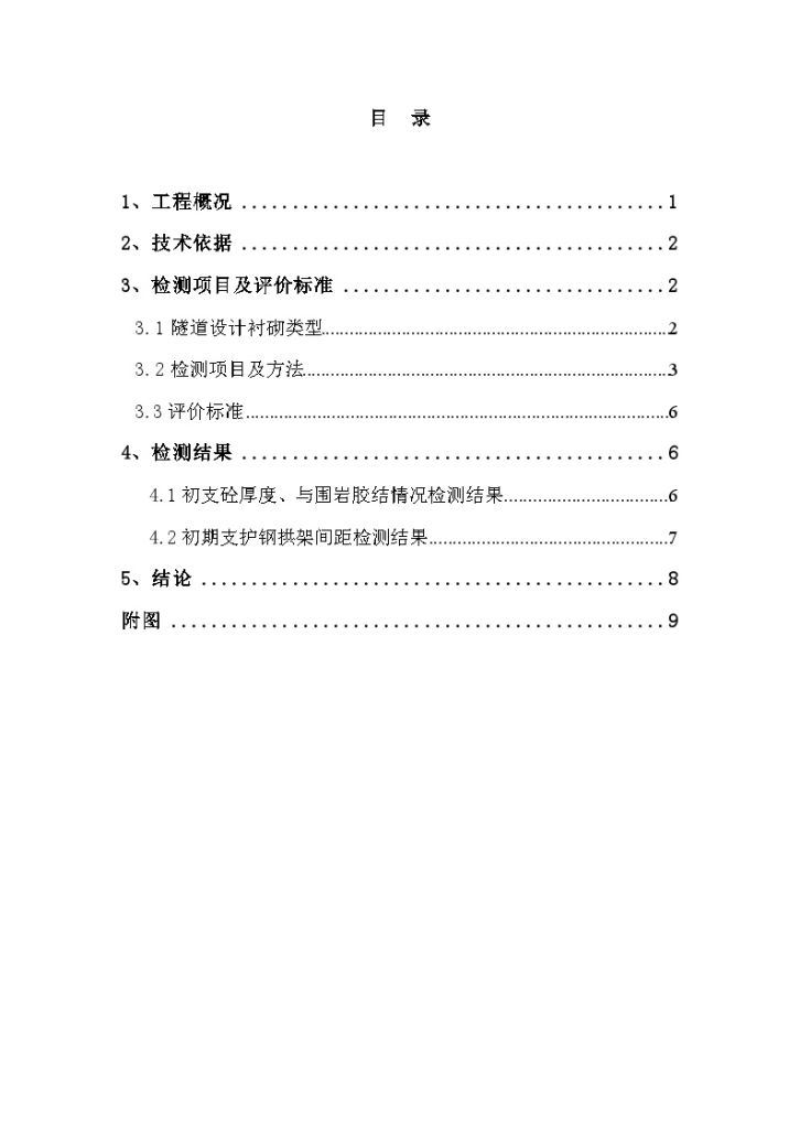 济南至广州高速公路江西鹰潭至瑞金段新建工程XX标XX隧道质量监测报告-图二