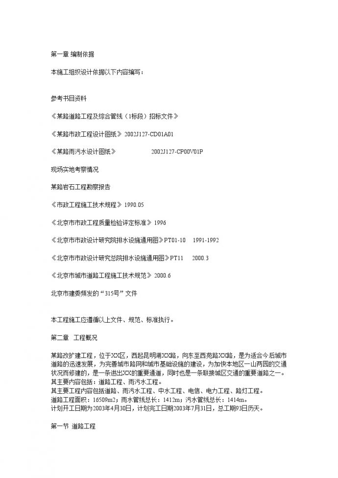 北京某市政工程组织设计施工方案_图1