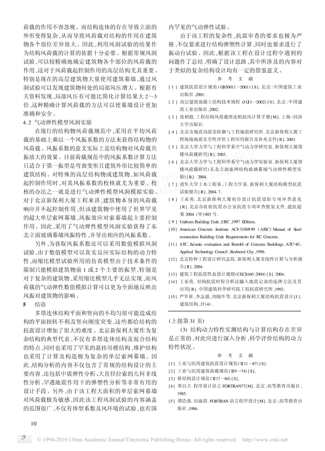 北京新保利大厦多塔连体结构设计方法研究-图二