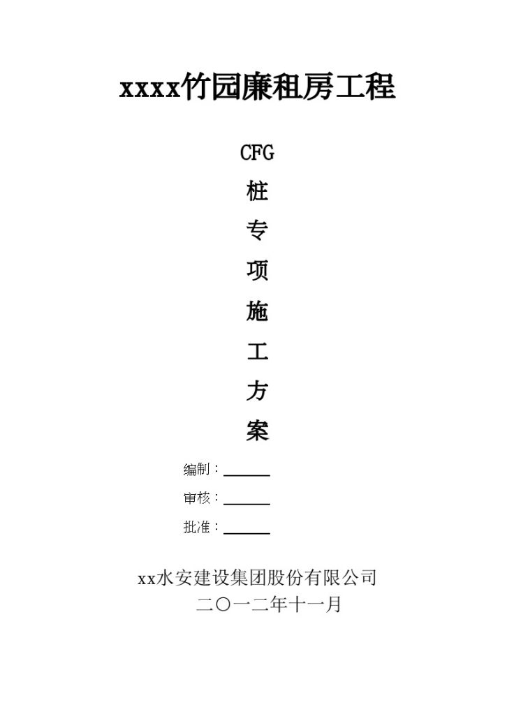 [安徽]廉租房工程CFG桩基地基处理施工方案-图一