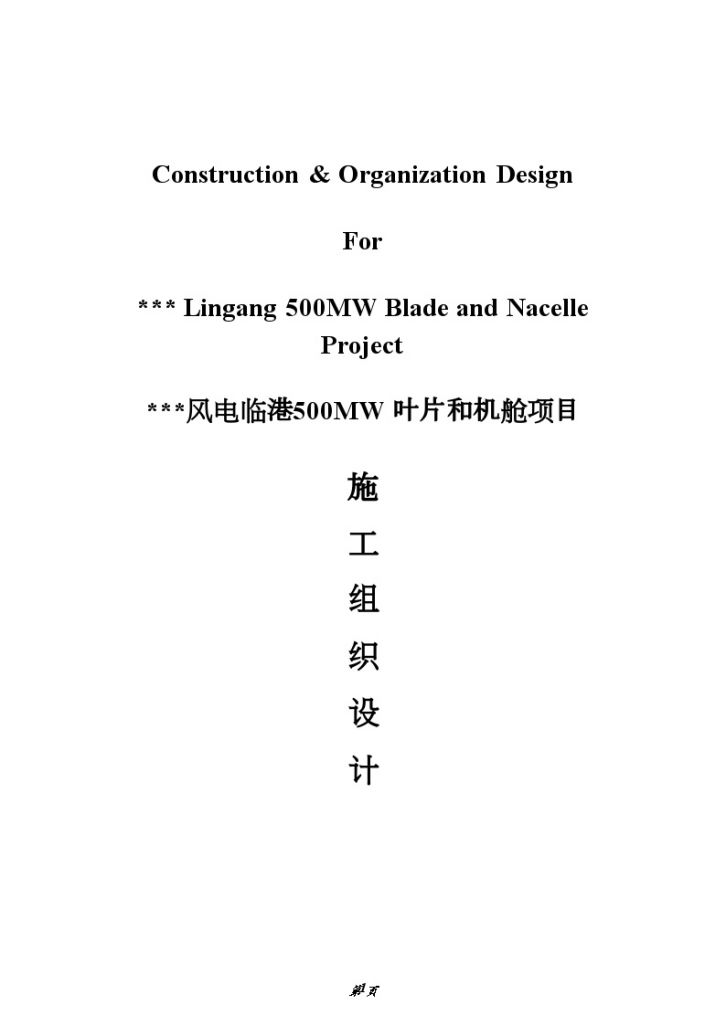上海工业厂房中英文对照施工组织设计方案-图一