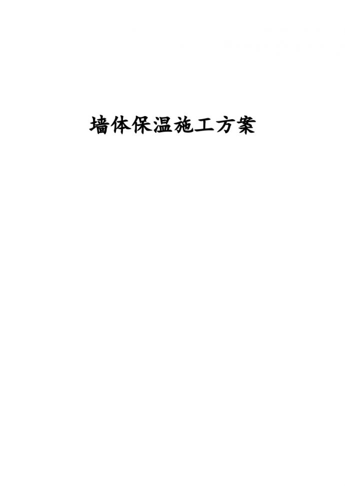 北京某住宅大模板内置外保温施工组织方案_图1