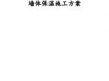 北京某住宅大模板内置外保温施工组织方案图片1