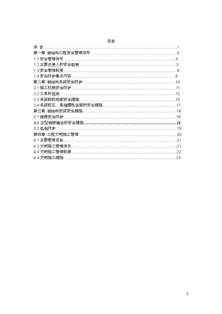 江苏钢结构工业厂房安全施工方案-图二