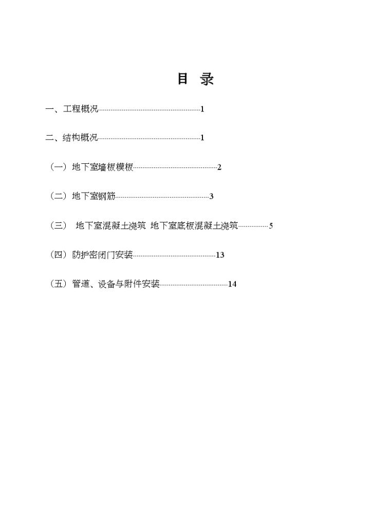 安徽人民防空地下室施工方案-图一