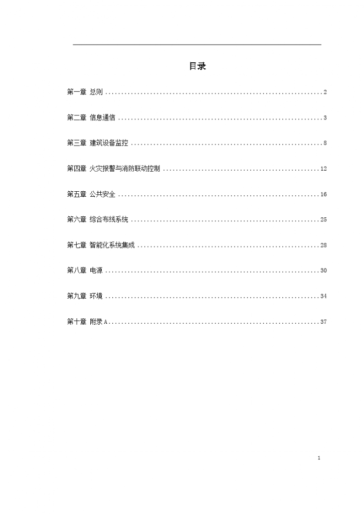 一套智能建筑设计标准文件-图一