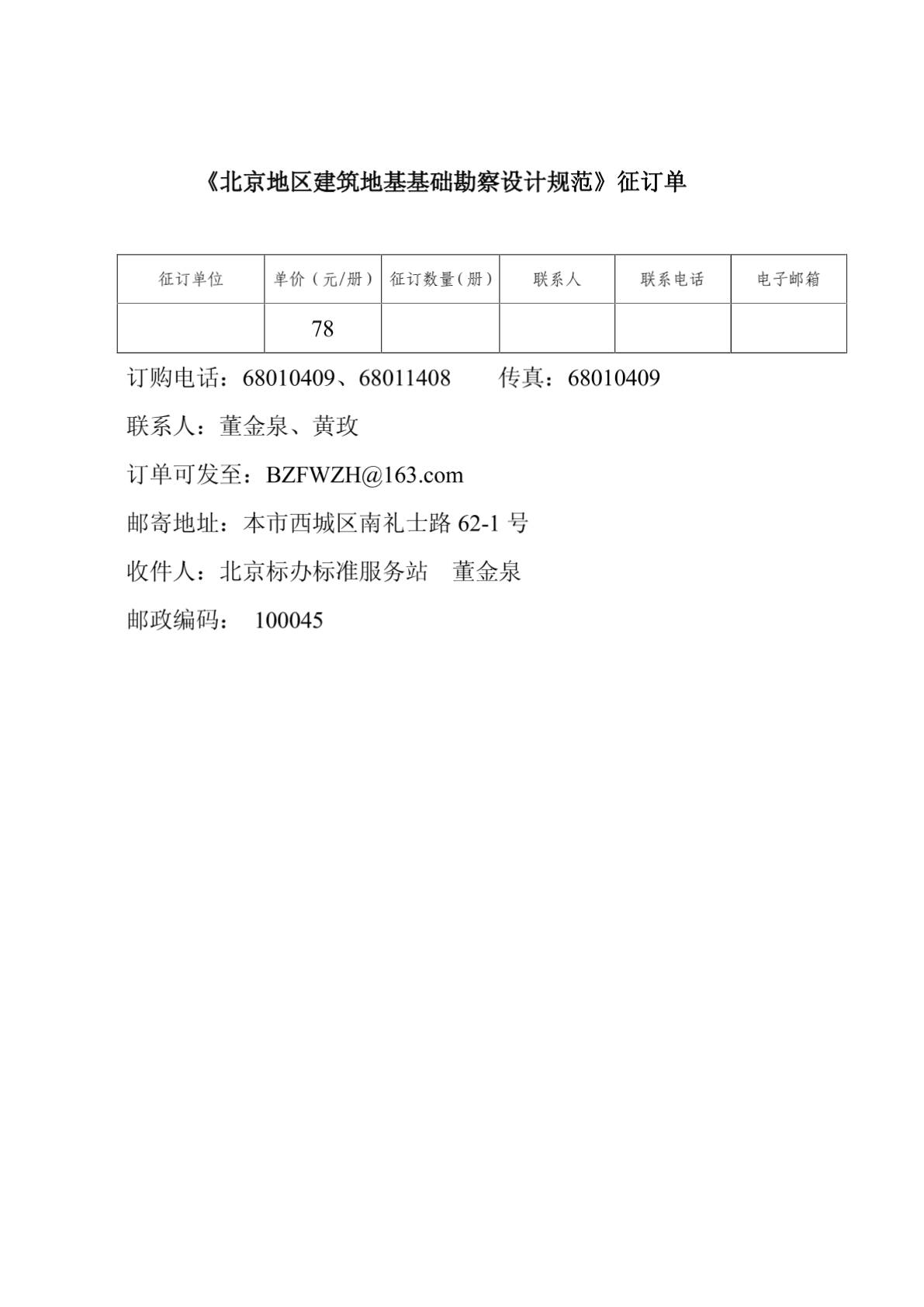 北京地区建筑地基基础勘察设计规范征订单-图一