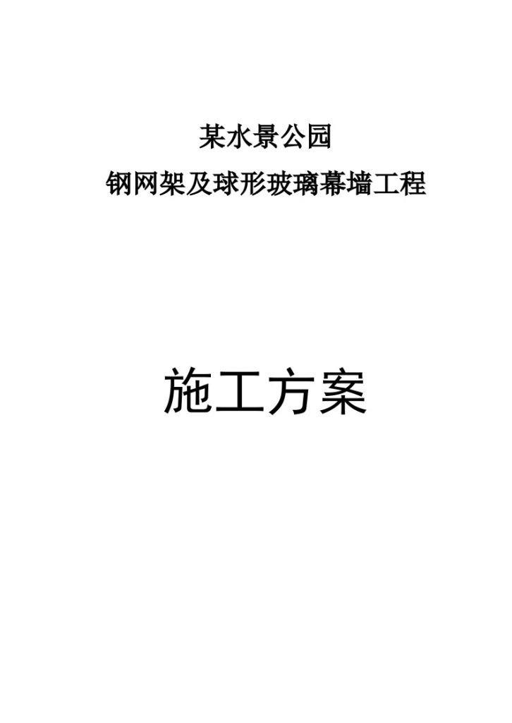 某公园钢网架及球形玻璃幕墙工程施工方案-图一