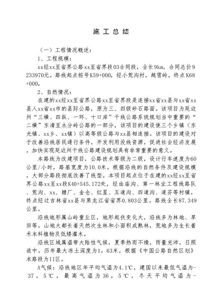 汪清某省界公路段路基工程施工总结-图一