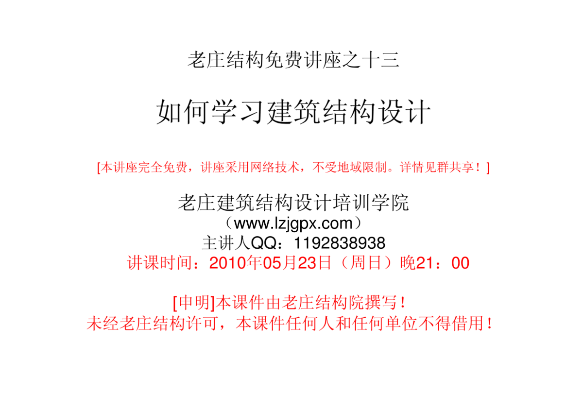 老庄结构院讲座十三  如何学习建筑结构设计-图二