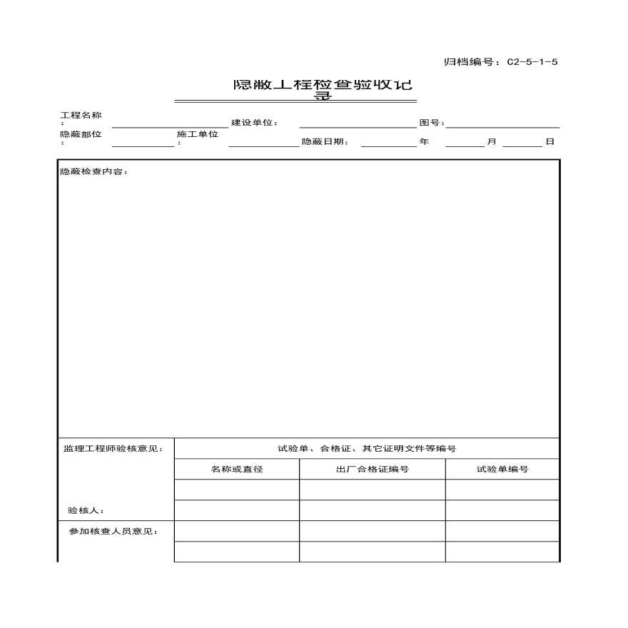 工程档案-隐蔽工程验收记录