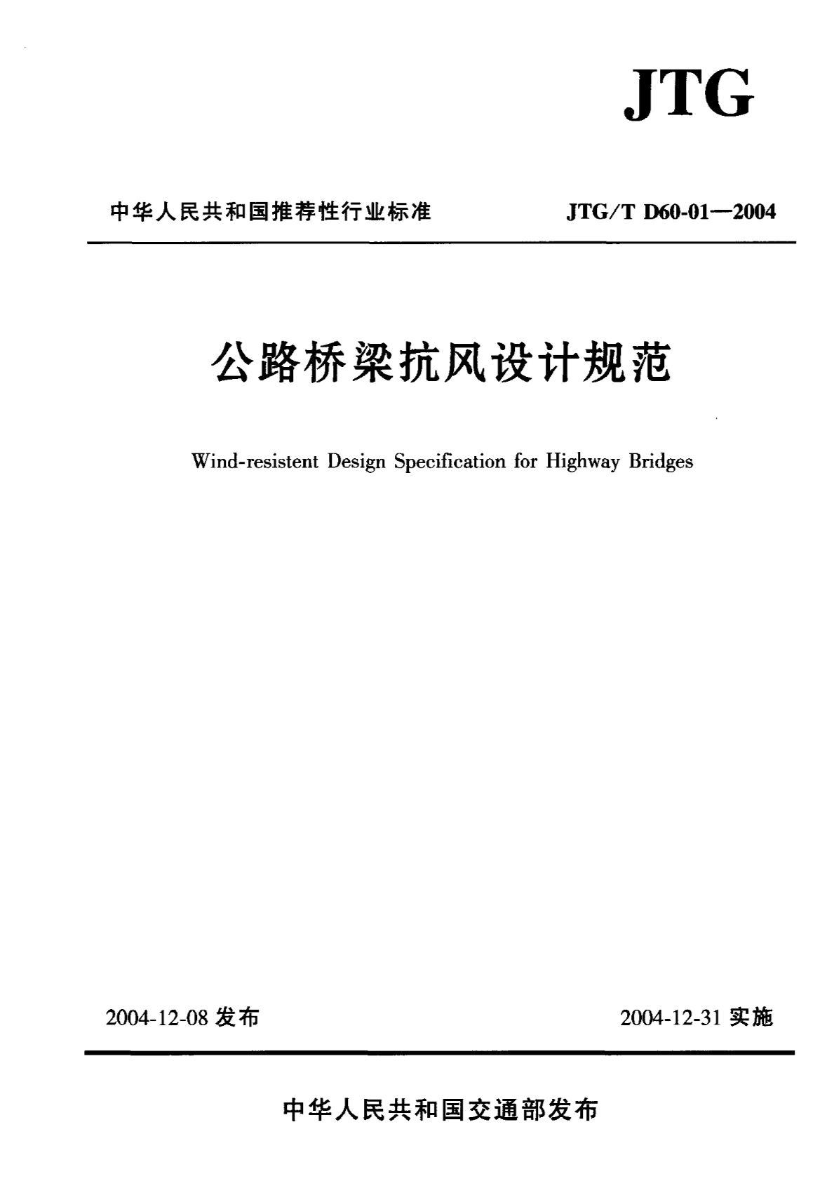 JTGTD60-01-2004公路桥梁抗风设计规范-图一