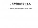 JTGTD60-01-2004公路桥梁抗风设计规范图片1