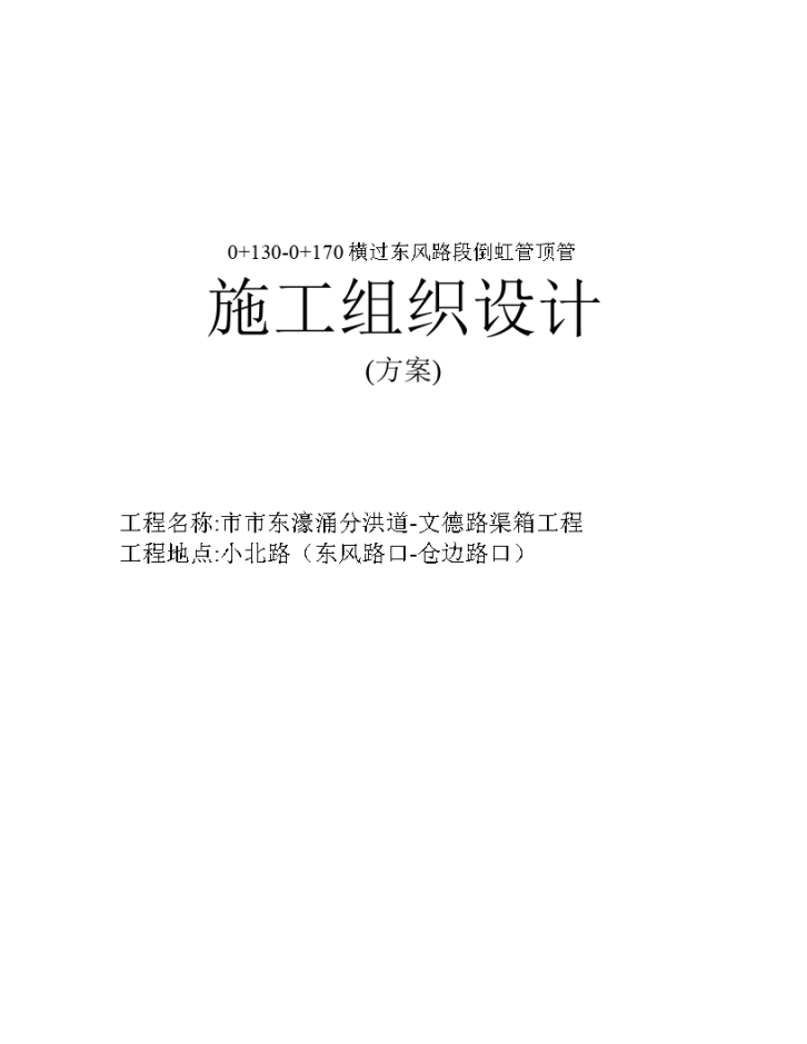 甘市东濠涌分洪道-文德路渠箱过东风路段顶管施工组织设计-图一