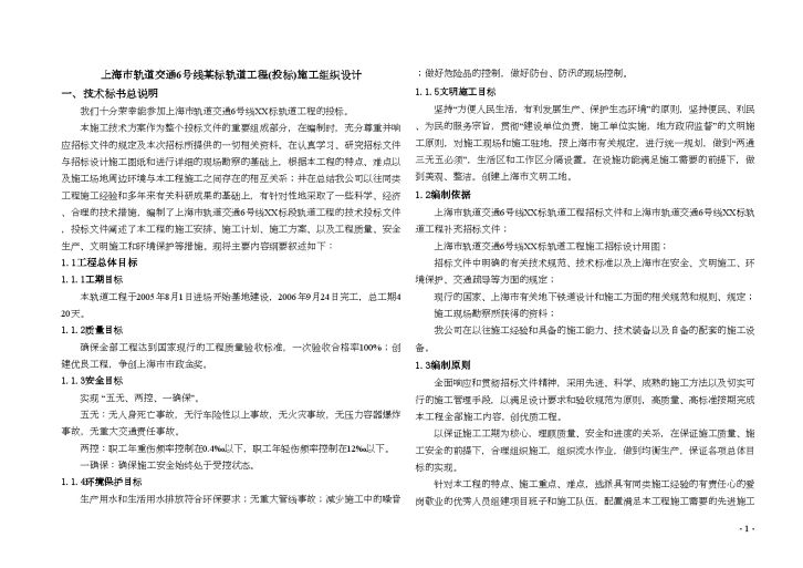 上海市轨道交通6号线轨道工程投标施工组织设计-图一